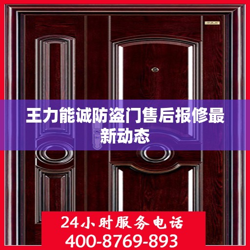 王力能诚防盗门售后报修最新动态