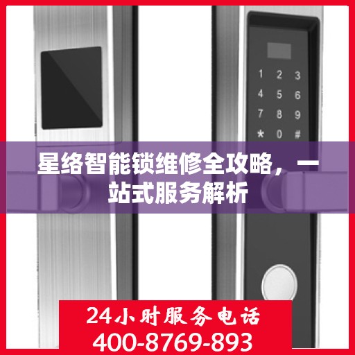 星络智能锁维修全攻略，一站式服务解析