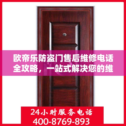 欧帝乐防盗门售后维修电话全攻略，一站式解决您的维修需求