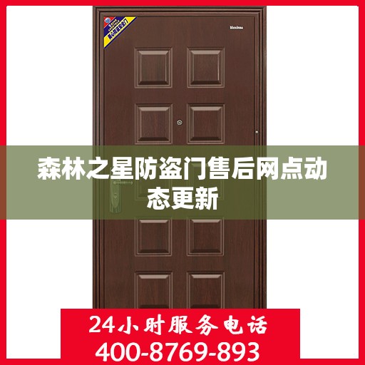森林之星防盗门售后网点动态更新