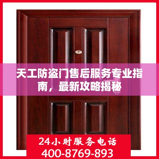 天工防盗门售后服务专业指南，最新攻略揭秘