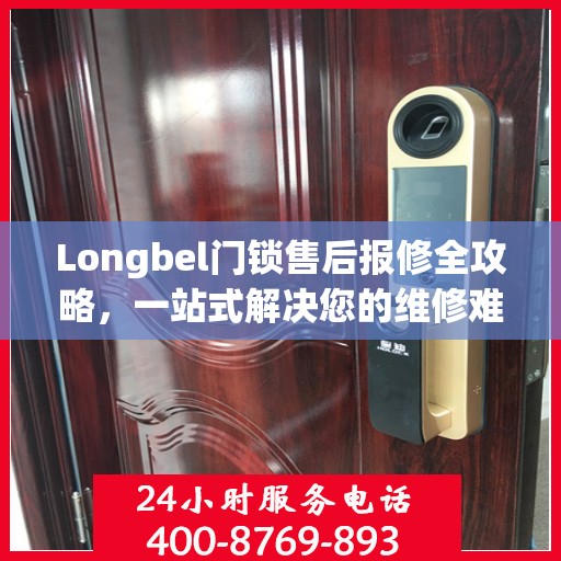 Longbel门锁售后报修全攻略，一站式解决您的维修难题