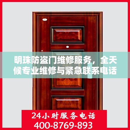 明珠防盗门维修服务，全天候专业维修与紧急联系电话权威发布