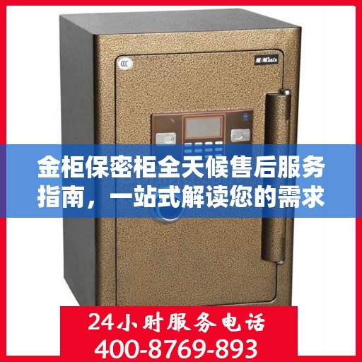 金柜保密柜全天候售后服务指南，一站式解读您的需求与保障