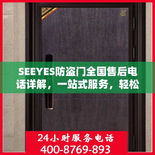 SEEYES防盗门全国售后电话详解，一站式服务，轻松解决您的疑虑与需求
