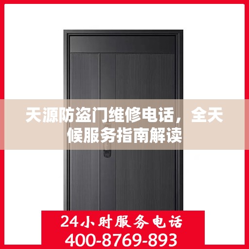天源防盗门维修电话，全天候服务指南解读