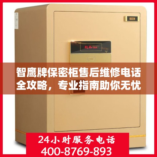 智鹰牌保密柜售后维修电话全攻略，专业指南助你无忧解决售后问题