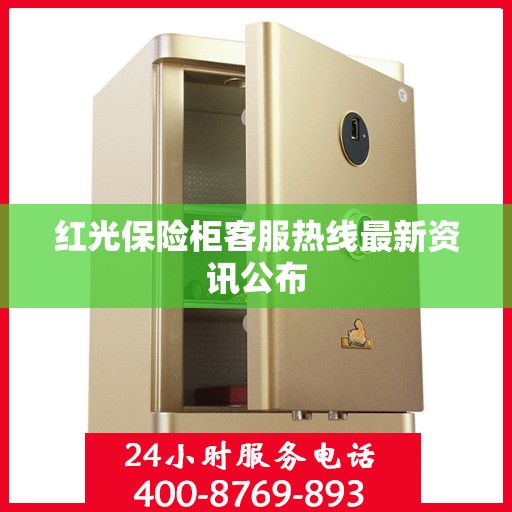 红光保险柜客服热线最新资讯公布