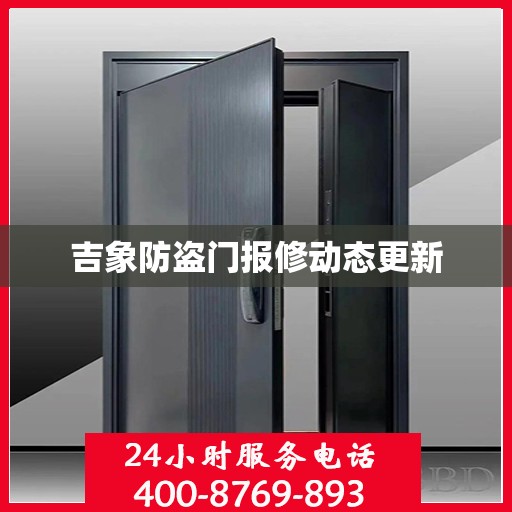 吉象防盗门报修动态更新