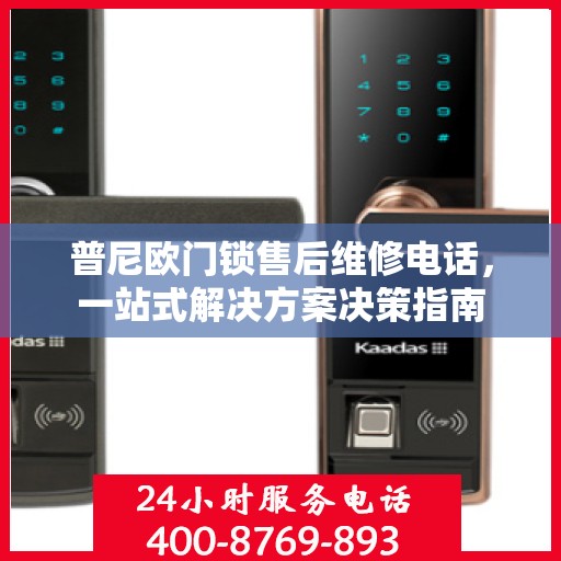 普尼欧门锁售后维修电话，一站式解决方案决策指南