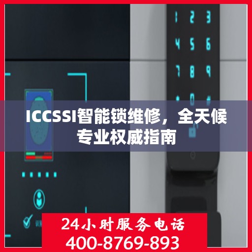 ICCSSI智能锁维修，全天候专业权威指南