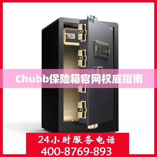 Chubb保险箱官网权威指南