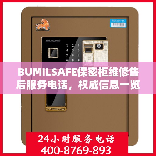 BUMILSAFE保密柜维修售后服务电话，权威信息一览