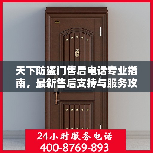 天下防盗门售后电话专业指南，最新售后支持与服务攻略