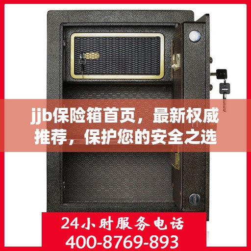 jjb保险箱首页，最新权威推荐，保护您的安全之选