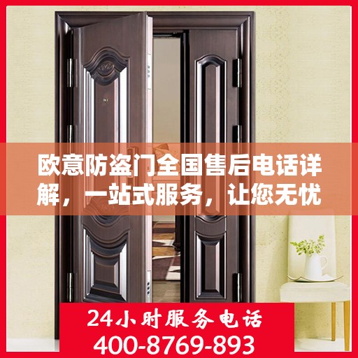 欧意防盗门全国售后电话详解，一站式服务，让您无忧！