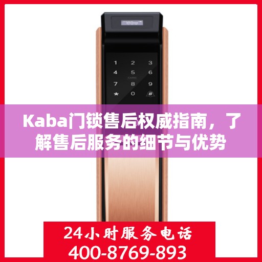 Kaba门锁售后权威指南，了解售后服务的细节与优势