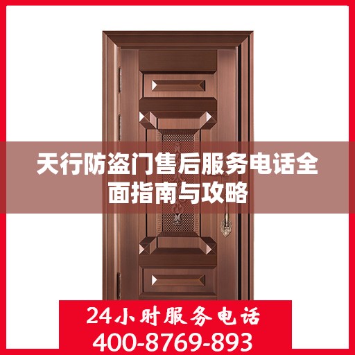 天行防盗门售后服务电话全面指南与攻略