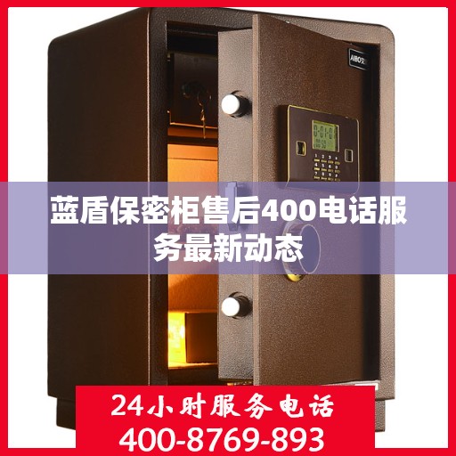 蓝盾保密柜售后400电话服务最新动态