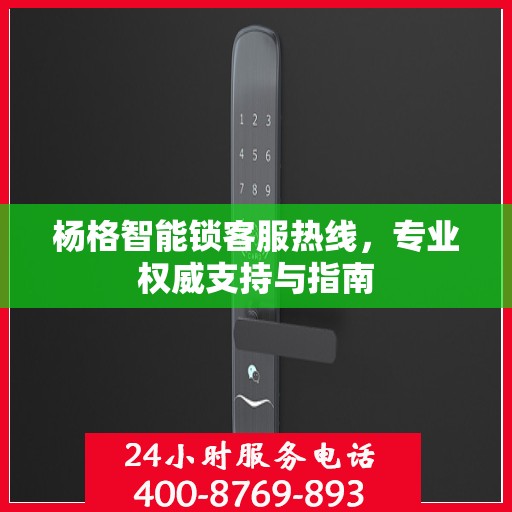 杨格智能锁客服热线，专业权威支持与指南