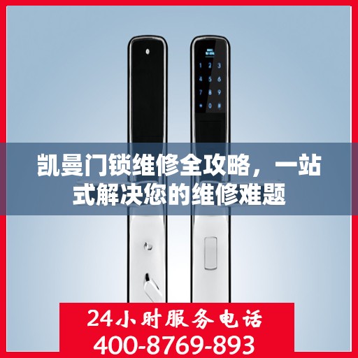 凯曼门锁维修全攻略，一站式解决您的维修难题