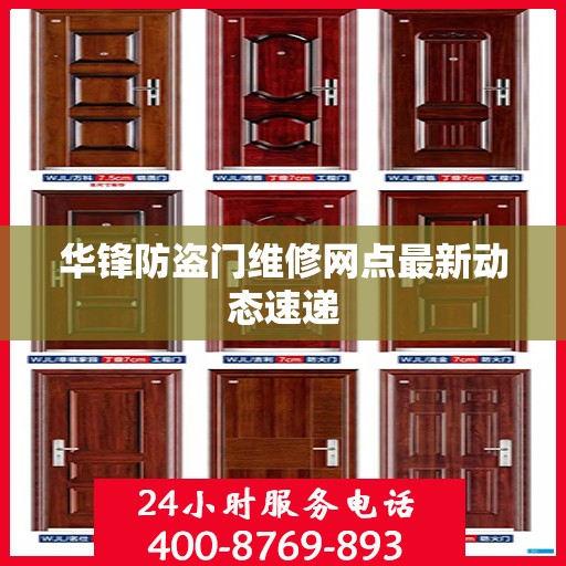 华锋防盗门维修网点最新动态速递