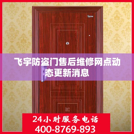 飞宇防盗门售后维修网点动态更新消息