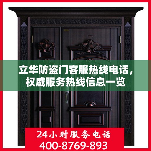 立华防盗门客服热线电话，权威服务热线信息一览