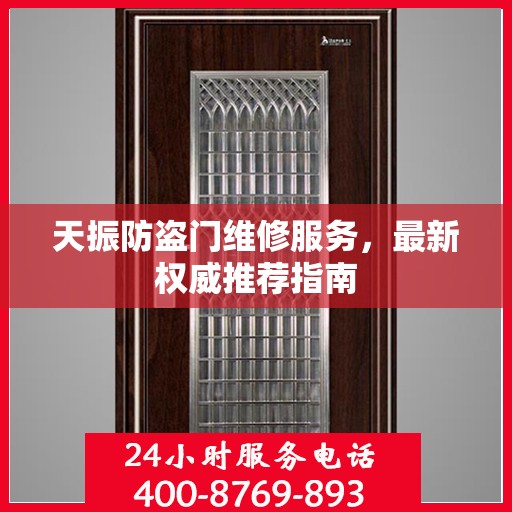天振防盗门维修服务，最新权威推荐指南