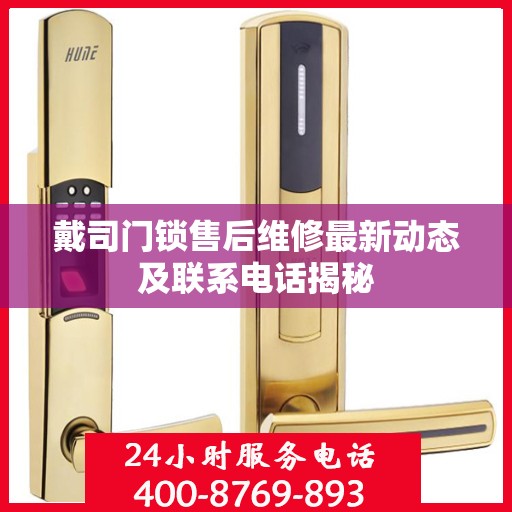 戴司门锁售后维修最新动态及联系电话揭秘
