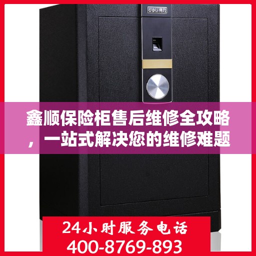 鑫顺保险柜售后维修全攻略，一站式解决您的维修难题