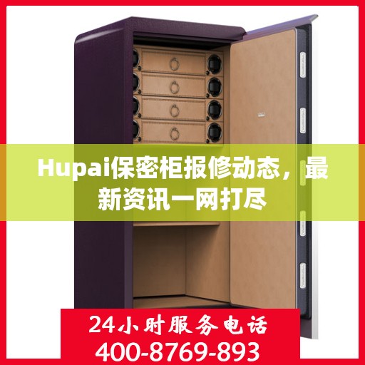 Hupai保密柜报修动态，最新资讯一网打尽