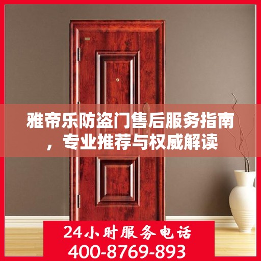 雅帝乐防盗门售后服务指南，专业推荐与权威解读