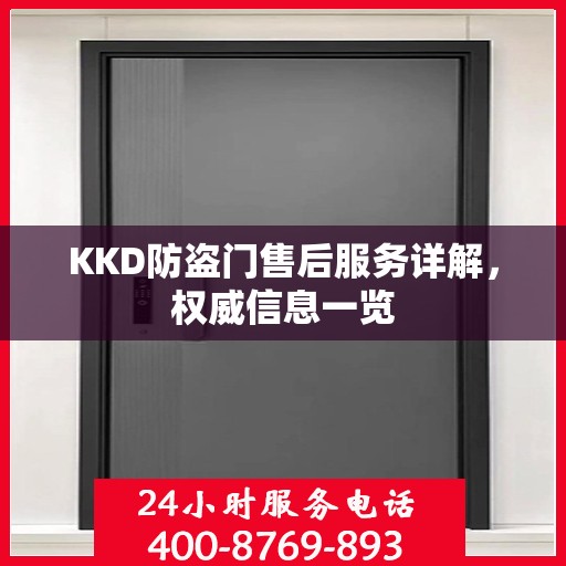 KKD防盗门售后服务详解，权威信息一览