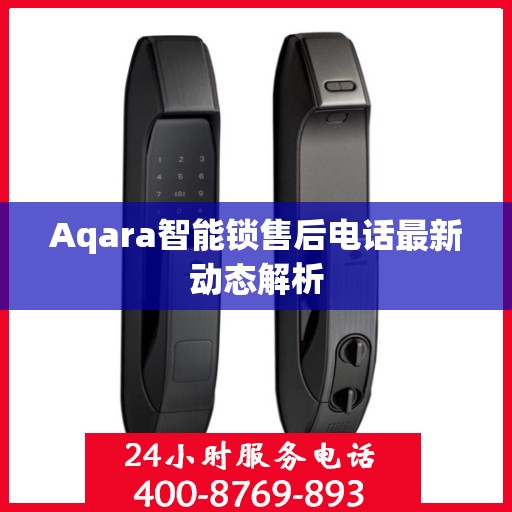 Aqara智能锁售后电话最新动态解析