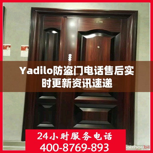 Yadilo防盗门电话售后实时更新资讯速递