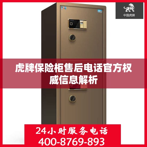虎牌保险柜售后电话官方权威信息解析