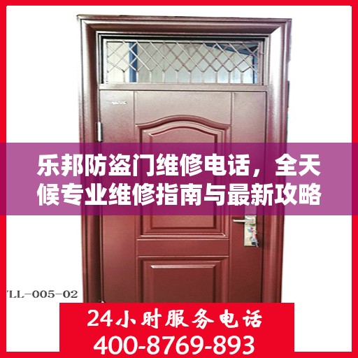 乐邦防盗门维修电话，全天候专业维修指南与最新攻略