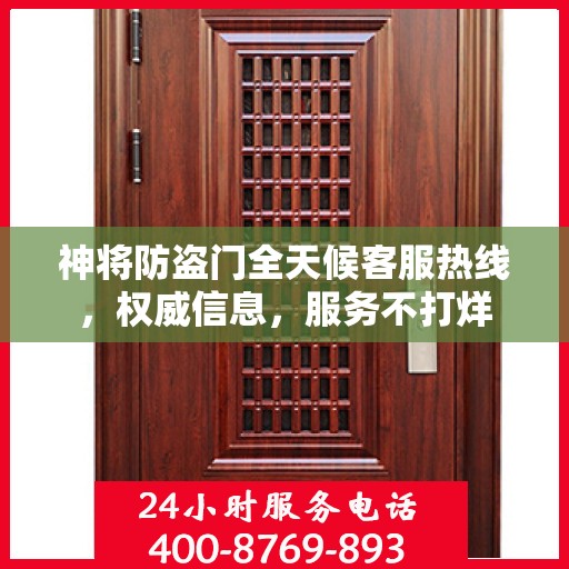 神将防盗门全天候客服热线，权威信息，服务不打烊