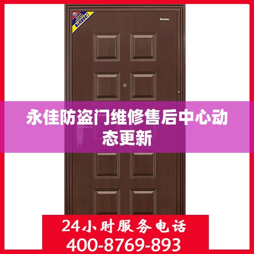 永佳防盗门维修售后中心动态更新