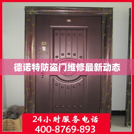 德诺特防盗门维修最新动态