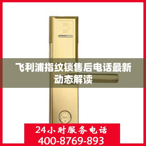 飞利浦指纹锁售后电话最新动态解读