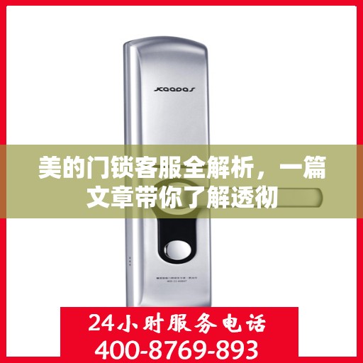 美的门锁客服全解析，一篇文章带你了解透彻