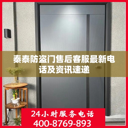 秦泰防盗门售后客服最新电话及资讯速递