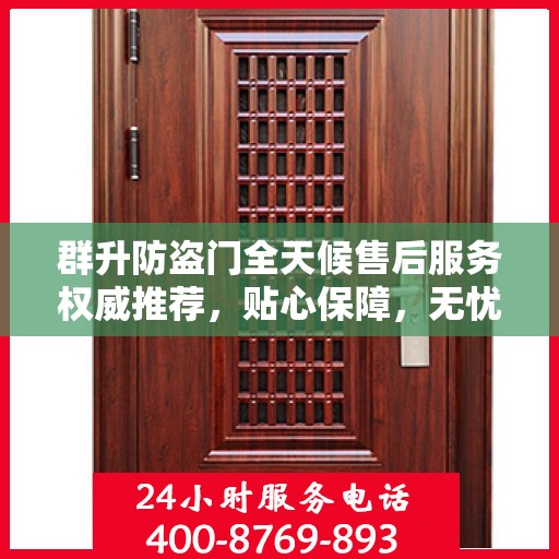 群升防盗门全天候售后服务权威推荐，贴心保障，无忧体验
