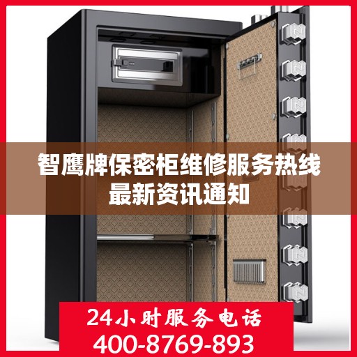 智鹰牌保密柜维修服务热线最新资讯通知
