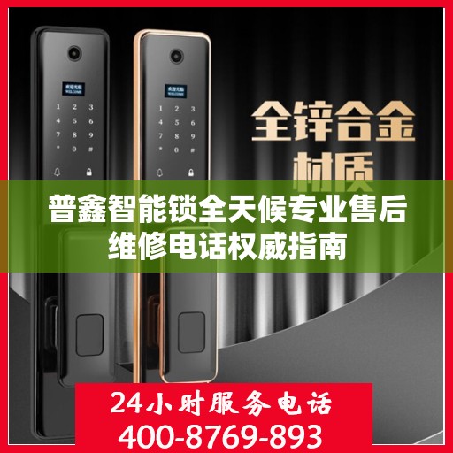 普鑫智能锁全天候专业售后维修电话权威指南