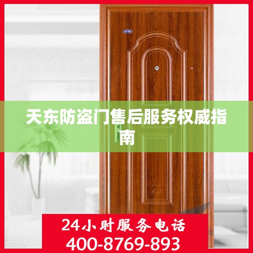 天东防盗门售后服务权威指南