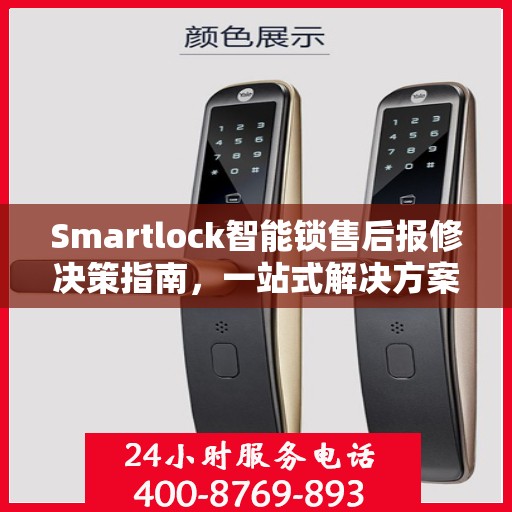 Smartlock智能锁售后报修决策指南，一站式解决方案与实用指南
