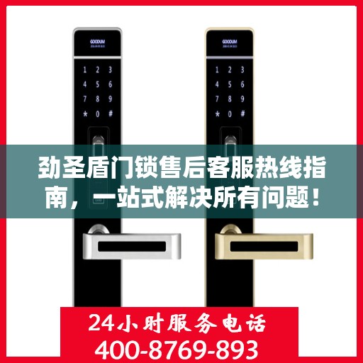 劲圣盾门锁售后客服热线指南，一站式解决所有问题！
